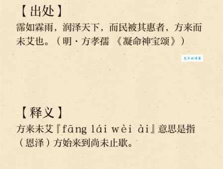 方兴未艾的意思解释、造句、出处典故、成语接龙