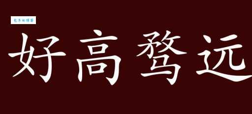 好高骛远的意思_好高骛远的近义词｜反义词_好高骛远造句例句