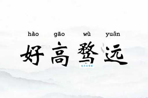好高骛远的意思_好高骛远的近义词｜反义词_好高骛远造句例句