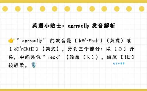correctly是什么意思？correctly怎么读？correctly例句及用法