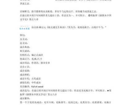 汗牛塞栋的意思解释、造句、出处典故、成语接龙