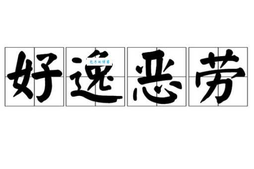 好逸恶劳