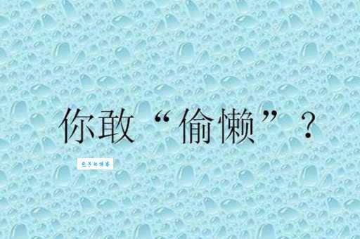 好逸恶劳