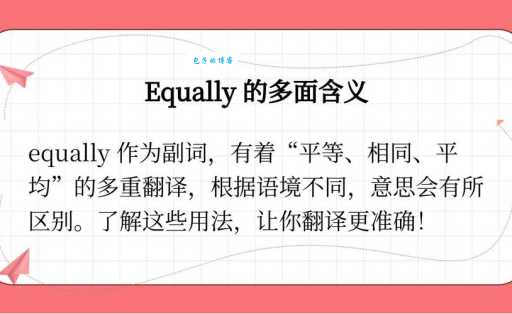 equally是什么意思_equally的中文翻译