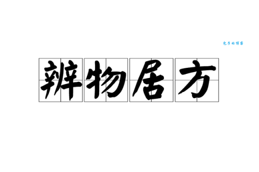 各得其所