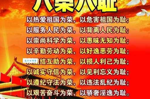 八荣八耻
