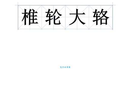 大辂椎轮的意思解释、造句、出处典故、成语接龙