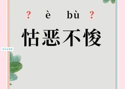 嫉恶好善的意思解释、造句、出处典故、成语接龙