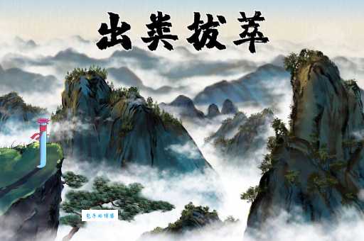 出类拔萃的意思_出类拔萃的近义词｜反义词_出类拔萃造句例句