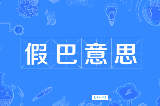 假惺惺的意思解释、造句、出处典故、成语接龙