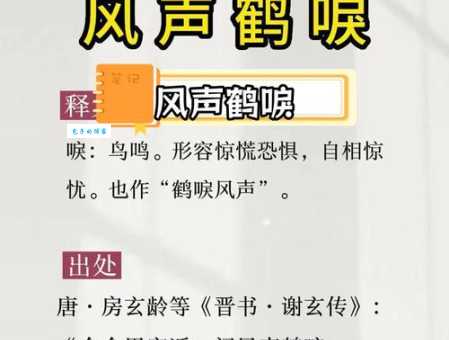 鹤唳风声的意思解释、造句、出处典故、成语接龙