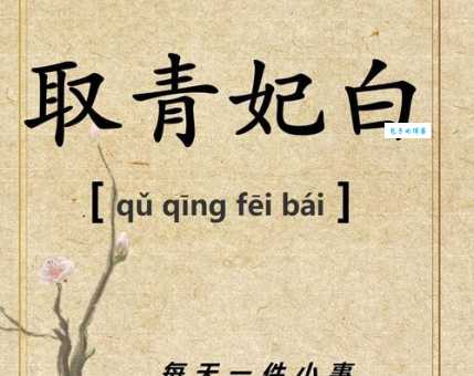 汗青头白的意思解释、造句、出处典故、成语接龙