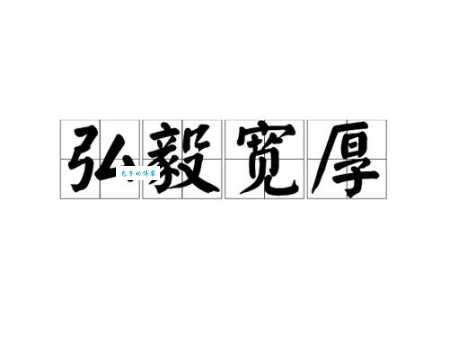 弘毅宽厚