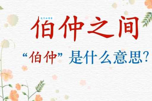 伯仲之间的意思解释、造句、出处典故、成语接龙