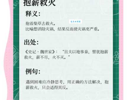 假阶救火的意思解释、造句、出处典故、成语接龙