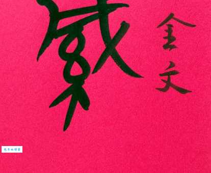 缄口不言的意思解释、造句、出处典故、成语接龙