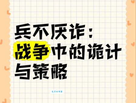 兵不厌诈的意思_兵不厌诈的近义词｜反义词_兵不厌诈造句例句
