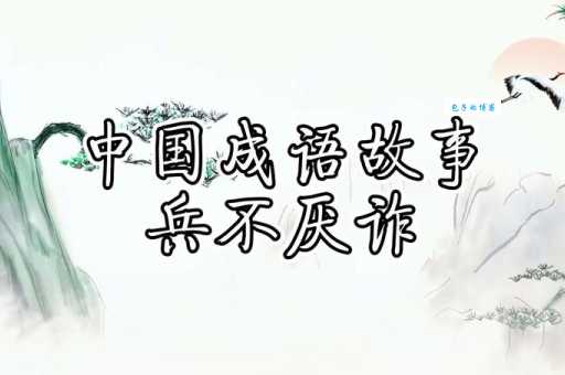 兵不厌诈的意思_兵不厌诈的近义词｜反义词_兵不厌诈造句例句