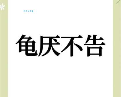 不待蓍龟的意思解释、造句、出处典故、成语接龙