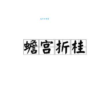 蟾宫折桂