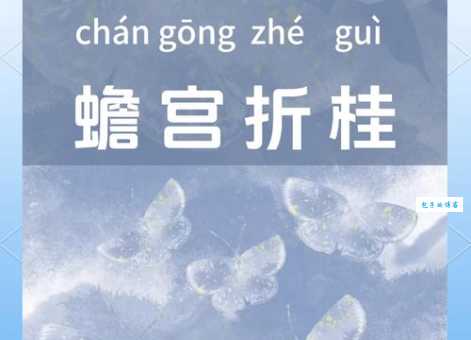 蟾宫折桂