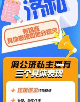 假公营私
