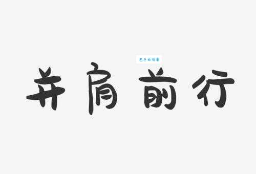 比肩而立