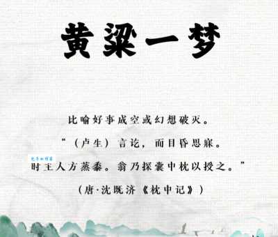 黄粱美梦什么意思？黄粱美梦四字成语意思解释、出处