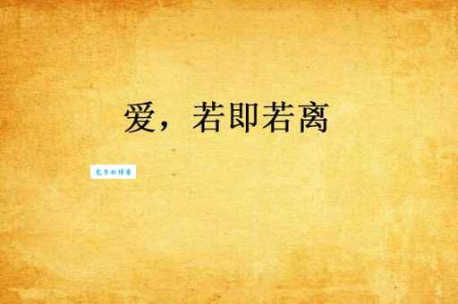 若即若离什么意思？若即若离四字成语意思解释、出处