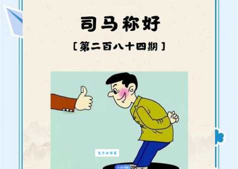 司马称好什么意思？司马称好四字成语意思解释、出处
