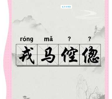 戎马倥偬什么意思？戎马倥偬四字成语意思解释、出处