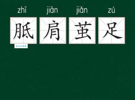胼手胝足什么意思？胼手胝足四字成语意思解释、出处
