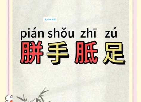 胼手胝足什么意思？胼手胝足四字成语意思解释、出处