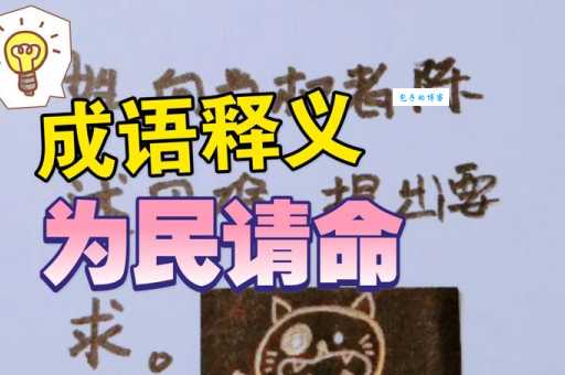 为民请命什么意思？为民请命四字成语意思解释、出处