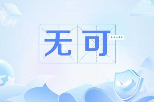 可有可无什么意思？可有可无四字成语意思解释、出处