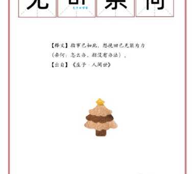 可有可无什么意思？可有可无四字成语意思解释、出处