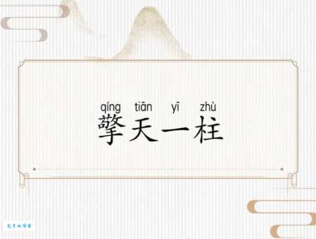 一柱擎天什么意思？一柱擎天四字成语意思解释、出处