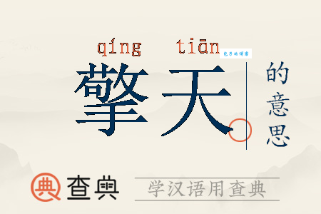 一柱擎天什么意思？一柱擎天四字成语意思解释、出处