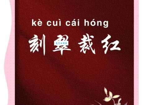 红衰翠减什么意思？红衰翠减四字成语意思解释、出处
