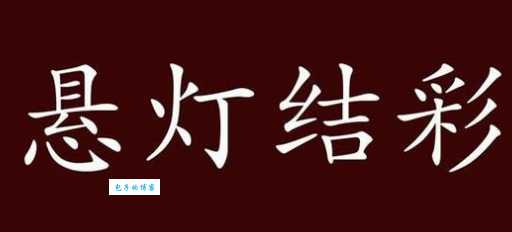 悬灯结彩什么意思？悬灯结彩四字成语意思解释、出处