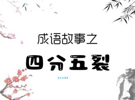 分星掰两什么意思？分星掰两四字成语意思解释、出处