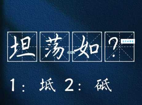 坦荡如砥什么意思？坦荡如砥四字成语意思解释、出处