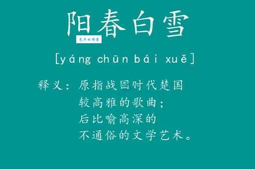 曲高和寡什么意思？曲高和寡四字成语意思解释、出处