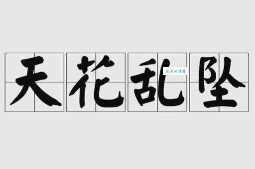 天花乱坠什么意思？天花乱坠四字成语意思解释、出处