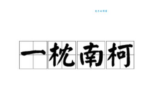 一枕南柯什么意思？一枕南柯四字成语意思解释、出处