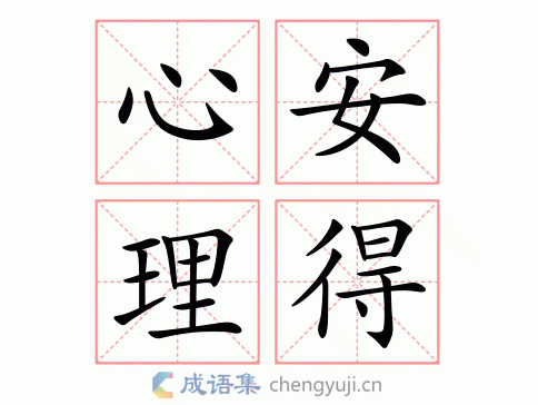 心安理得什么意思？心安理得四字成语意思解释、出处