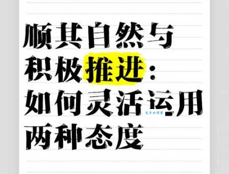 顺其自然VS积极进取:反义词深度解析及应用