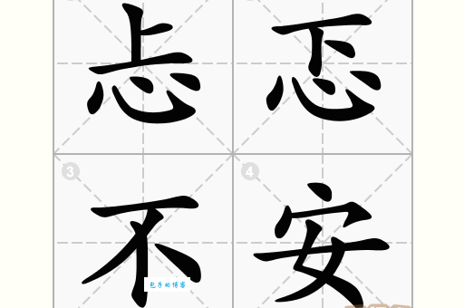 忐忑不安的反义词及例句,助你表达更精准!