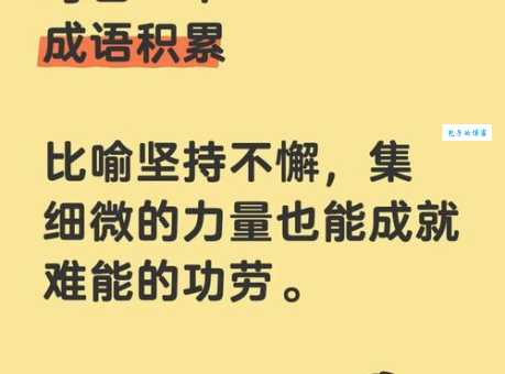 水滴石穿近义词是什么?带你了解坚持不懈等词