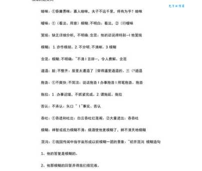 找含糊的近义词?教你轻松表达含糊意思